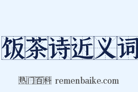 饭茶诗近义词是什么意思的图片